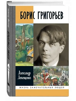 Борис Григорьев - купить в магазине Кассандра, фото, , 
