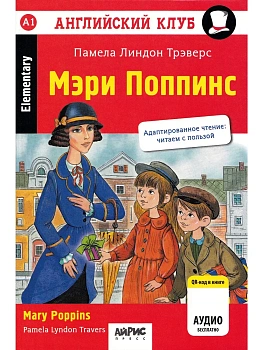 Дом.чтение.2ур. Мэри Поппинс. QR-код на аудиосопровождение. - купить в магазине Кассандра, фото, 9785811289882, 