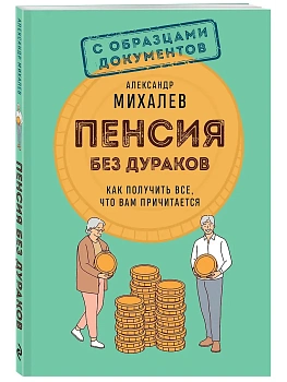 Пенсия без дураков. Как получить все, что вам причитается - купить в магазине Кассандра, фото, 9785042211386, 