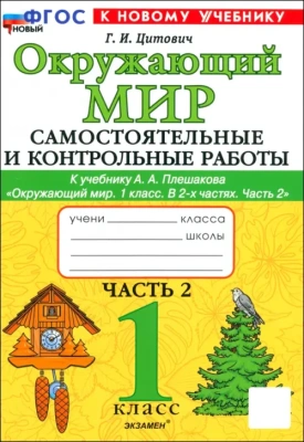 Окружающий мир 1кл.Плешаков.Самостоятоятельные и контрольные работы. Ч.2. ФГОС НОВЫЙ (к новому учебнику) Школа России- купить в магазине Кассандра, фото, 9785377202288, 
