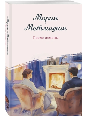 После измены- купить в магазине Кассандра, фото, 9785042154386, 