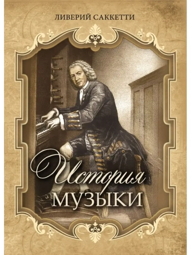 История музыки- купить в магазине Кассандра, фото, 9785001857501, 
