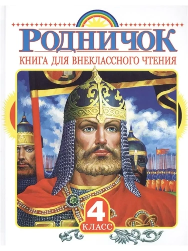 Родничок 4 класс- купить в магазине Кассандра, фото, 9785170899432, 