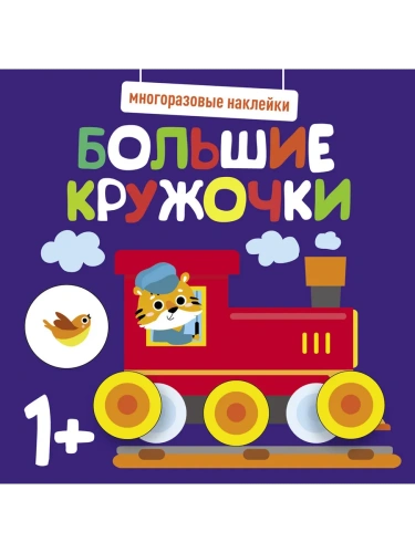 Многоразовые наклейки. Большие кружочки 1+. Вып.6- купить в магазине Кассандра, фото, 9785995152194, 