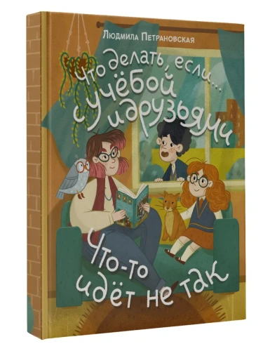 Что делать, если "с учебой или друзьями что-то идет не так"- купить в магазине Кассандра, фото, 9785171597764, 