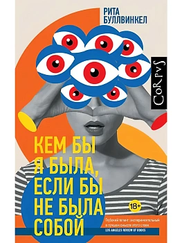 Кем бы я была, если бы не была собой - купить в магазине Кассандра, фото, 9785171778187, 