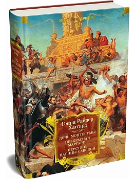 Дочь Монтесумы. Прекрасная Маргарет. Перстень царицы Савской (с илл.) - купить в магазине Кассандра, фото, 9785389306141, 