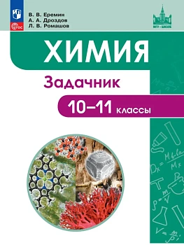 Химия 10-11кл.Еремин.Задачник.Углублённый уровень. - купить в магазине Кассандра, фото, 9785091298581, 
