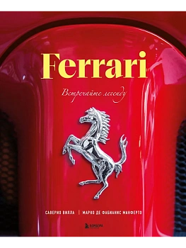 Ferrari. Встречайте легенду. Эксклюзивный фотоальбом - купить в магазине Кассандра, фото, 9785042183980, 