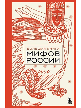 Большая книга мифов России - купить в магазине Кассандра, фото, 9785042130243, 