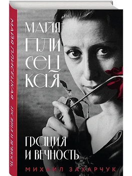 Майя Плисецкая. Грация и Вечность - купить в магазине Кассандра, фото, 9785042258794, 