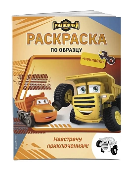 Грузовички. Навстречу приключениям! Раскраска по образцу (+наклейки) - купить в магазине Кассандра, фото, 9785041095307, 