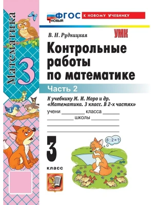 Математика 3кл.Моро.Контрольные работы.ч.2.ФГОС НОВЫЙ (к новому учебнику) 2026 Школа России — фото, ISBN 9785377220954