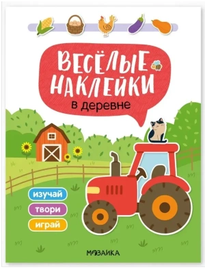 Веселые наклейки. В деревне- купить в магазине Кассандра, фото, , 