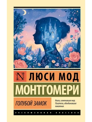 Голубой замок — фото, ISBN 9785171817060