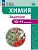 Химия 10-11кл.Еремин.Задачник.Углублённый уровень. - купить в магазине Кассандра, фото, 9785091298581, 