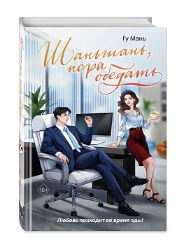 Шаньшань, пора обедать - купить в магазине Кассандра, фото, 9785042233043, 