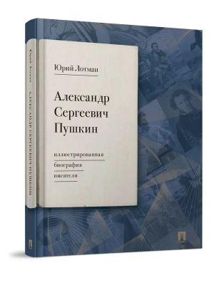 Александр Сергеевич Пушкин: иллюстрированная биография писателя.-М.:Проспект,2026.- купить в магазине Кассандра, фото, 9785392457540, 