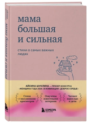 Мама большая и сильная. Стихи о самых важных людях- купить в магазине Кассандра, фото, 9785042267222, 