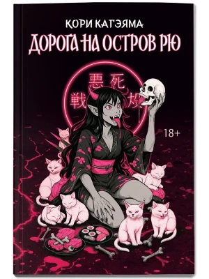 Дорога на остров Рю- купить в магазине Кассандра, фото, 9785222454473, 