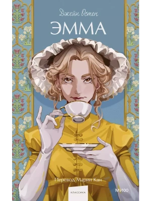 Эмма. Вечные истории. Young Adult- купить в магазине Кассандра, фото, 9785002144365, 
