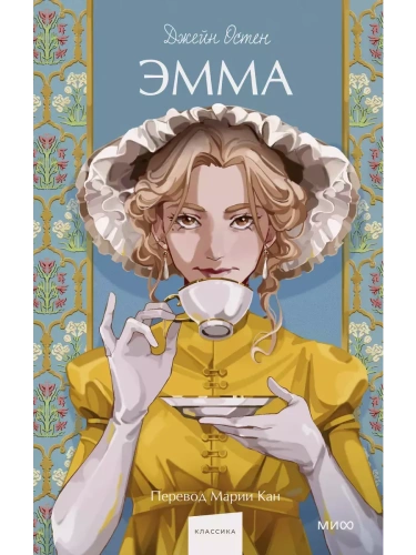 Эмма. Вечные истории. Young Adult- купить в магазине Кассандра, фото, 9785002144365, 