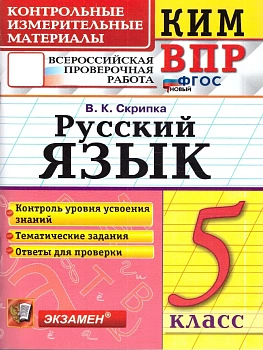 КИМ-ВПР.5кл.Русский язык.ФГОС НОВЫЙ.2026 - купить в магазине Кассандра, фото, 9785377225416, 