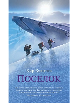 Поселок (с илл.) - купить в магазине Кассандра, фото, 9785389262096, 