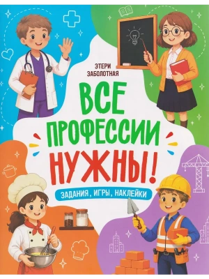 Все профессии нужны! — фото, ISBN 9785222451359