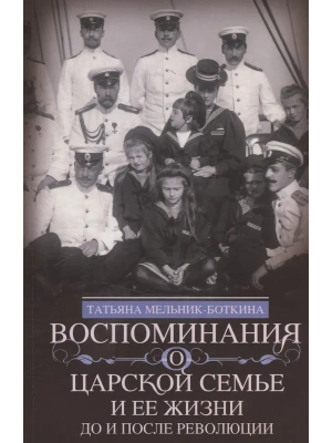 Воспоминания о царской семье и ее жизни до и после революции: С дополнением рас- купить в магазине Кассандра, фото, 9785227109224, 