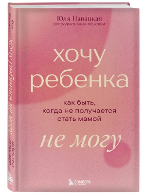 Хочу ребенка не могу. Как быть, когда не получается стать мамой- купить в магазине Кассандра, фото, 9785042346798, 
