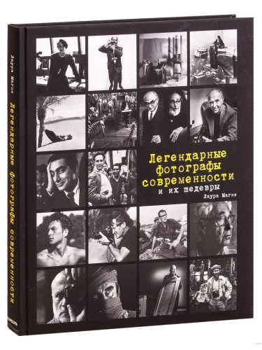 Легендарные фотографы современности и их шедевры- купить в магазине Кассандра, фото, 9785699962396, 