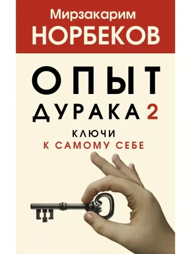 Опыт дурака 2. Ключи к самому себе- купить в магазине Кассандра, фото, 9785171381783, 