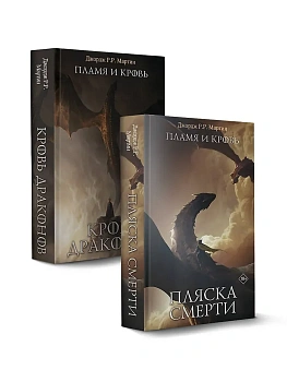 Дом Драконов (комплект из 2-х книг) — фото, ISBN 9785171889913