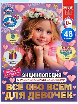 Всё обо всём для девочек.Энциклопедия с развивающими заданиями. Умка в кор.15шт - купить в магазине Кассандра, фото, 9785506073963, 