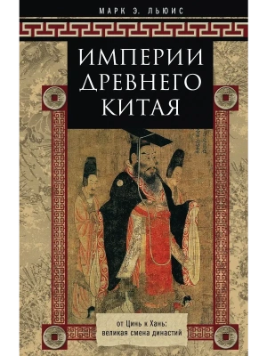 Империи Древнего Китая. От Цинь к Хань: великая смена династий- купить в магазине Кассандра, фото, 9785227113542, 