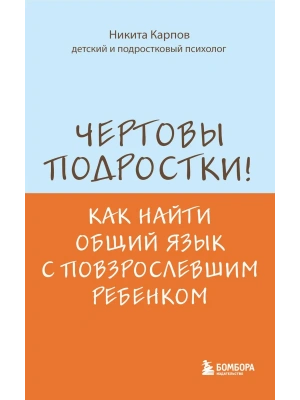 Чертовы подростки! Как найти общий язык с повзрослевшим ребенком- купить в магазине Кассандра, фото, 9785042241079, 