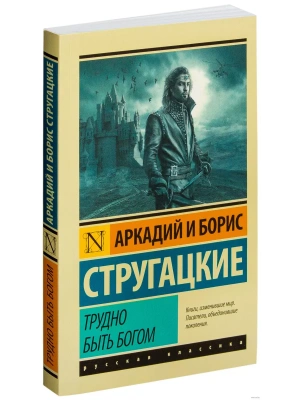 Трудно быть богом- купить в магазине Кассандра, фото, 9785170921591, 