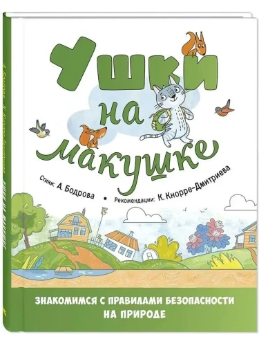 Ушки на макушке. Знакомимся с правилами безопасности на природе- купить в магазине Кассандра, фото, 9785001983897, 