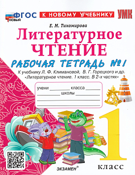 Литературное чтение 1кл.Климанова.Рабочая тетрадь ч.1 2024 ФГОС НОВЫЙ (к новому учебнику) Школа России — фото, ISBN 9785377192664