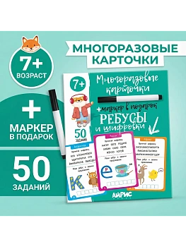 IQ Многоразовые карточки с маркером.7+ Ребусы и шифровки - купить в магазине Кассандра, фото, 4650388211947, 