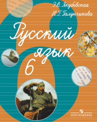 Русский язык 6 класс Якубовская. (По Бгажноковой). VIII вид- купить в магазине Кассандра, фото, 9785090187480, 