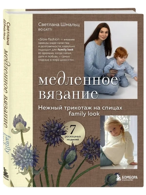 Медленное вязание. Нежный трикотаж на спицах. Family look- купить в магазине Кассандра, фото, 9785041990763, 
