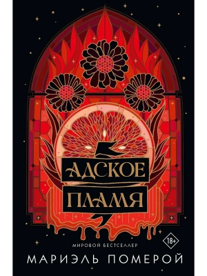 Адское пламя- купить в магазине Кассандра, фото, 9785171710613, 