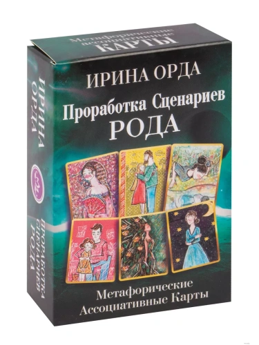 Проработка Сценариев Рода. Метафорические ассоциативные карты- купить в магазине Кассандра, фото, 9785171505288, 