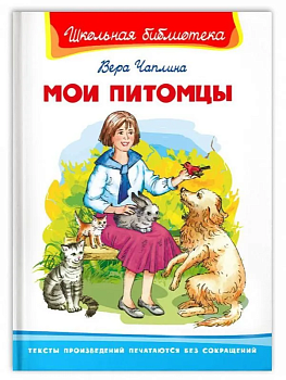Мои питомцы - купить в магазине Кассандра, фото, 9785465040983, 