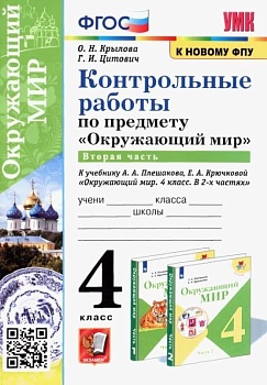 Окружающий мир 4кл.Плешаков.Контрольные работы.Ч.2.ФГОС(к новому ФПУ) Школа России - купить в магазине Кассандра, фото, 9785377171447, 