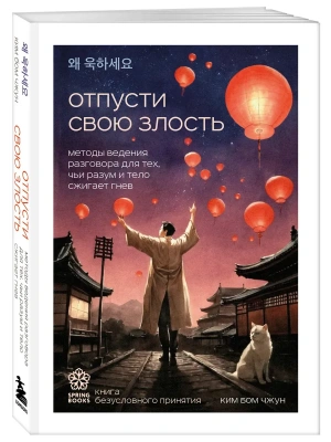 Отпусти свою злость. Методы ведения разговора для тех, чьи разум и тело сжигает гнев- купить в магазине Кассандра, фото, 9785042043130, 
