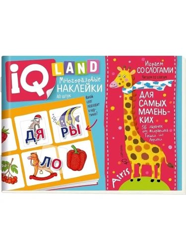 IQ задачки с многоразовыми наклейками. Играем со слогами. 5+- купить в магазине Кассандра, фото, 9785811280209, 