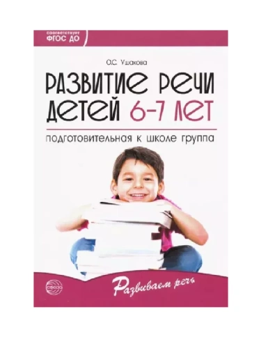 Развитие речи детей 6-7 лет. Подготовительная к школе группа/ Ушакова О.С.- купить в магазине Кассандра, фото, 9785994923245, 